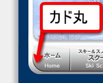 Webサイトナビゲーション等を際立たせるためにはカドを丸くするのも有効的だとする例え