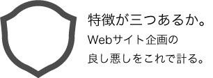 そのホームページには3つの特徴があるか？　これがサイト良し悪しをチェックする最短手法