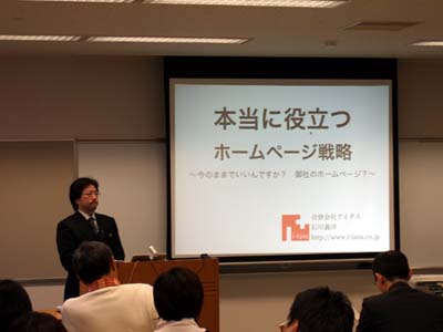 中小企業経営セミナー『本当に役立つホームページ戦略～今のままでいいんですか？御社のホームページ？～』の様子（2007年11月札幌市産業振興センターにて開催）