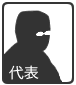 代表