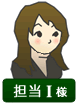 担当I様