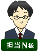担当N様