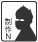 制作N