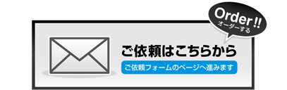 ご依頼はこちらから