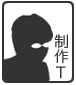 制作T