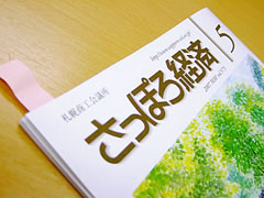 『さっぽろ経済 5月号』