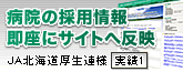 「仕事を見せる」企業サイトに一新。出したい情報を、社内スタッフがすぐに出せるブログサイト [ 北海道厚生農業協同組合連合会（JA北海道厚生連）様 ]