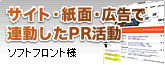 Webサイト『採用情報』コンテンツリニューアル × 企業説明会用パンフレット制作 [ 株式会社ソフトフロント様 ]