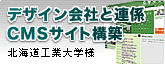 デザイン会社と連携したサイトデザインコーディング事例 [ 北海道工業大学様 ]