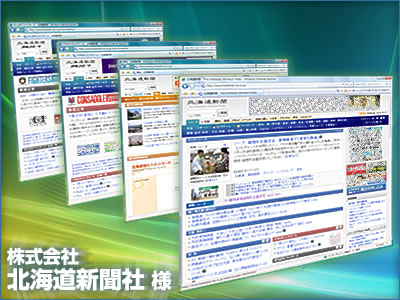 北海道新聞社様サイト