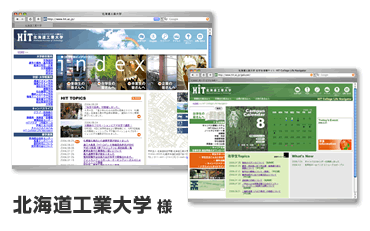 実績・事例：北海道工業大学様