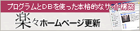 楽々ホームページ更新