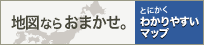 わかりやすいマップ