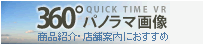 360°パノラマ画像