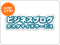 ビジネスブログカスタマイズサービス