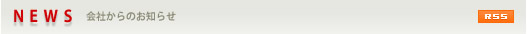 NEWS 会社からのお知らせ