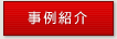 事例紹介