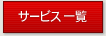 サービス一覧