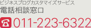 ご相談窓口 電話:011-733-4450