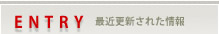 ENTRY 最近更新された情報