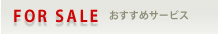 FORSALE おすすめサービス