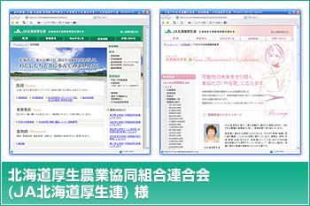 実績・事例：JA北海道厚生連様