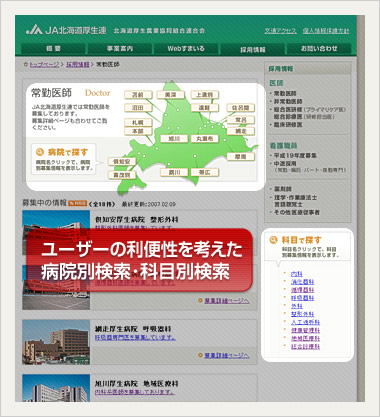 ユーザーの利便性を考えた病院別・科目別の検索機能