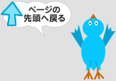 このページの最上部へ
