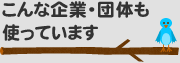 こんな企業・団体も使っています