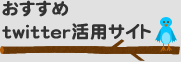 おすすめtwitter活用サイト