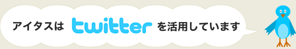 アイタスはTwitterを活用しています