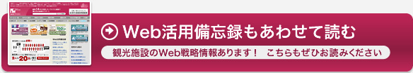 Web活用備忘録もあわせて読む。観光施設Web戦略のコツあります！　こちらもぜひお読みください。