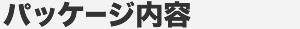 パッケージ内容
