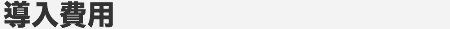 導入費用