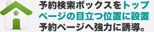 予約検索ボックスをトップページの目立つ位置に設置。予約ページへ協力に誘導。