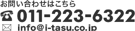 お問い合わせ：電話 011-733-4450 / メールアドレス info@i-tasu.co.jp
