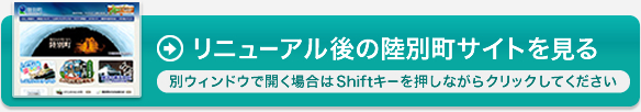 リニューアル後の陸別町サイトを見る