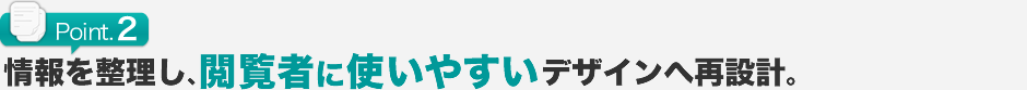 情報を整理し、閲覧者に使いやすいデザインへ再設計。