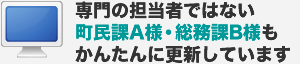 専門の担当者ではない町民課A様・総務課B様もかんたんに更新しています。