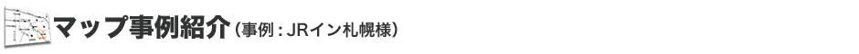マップ事例紹介（事例: JRイン札幌様）