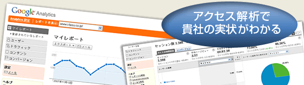 アクセス解析でわかる! 貴社の実状!!