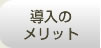 導入のメリット