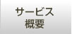 サービス概要