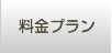 料金プラン