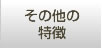その他の特徴