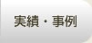 実勢・事例