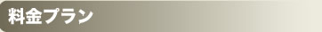 料金プラン