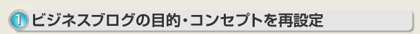 ビジネスブログの目的・コンセプトを再設定