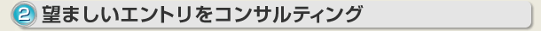 望ましいエントリをコンサルティング