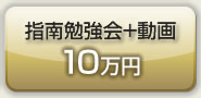 ビジネスブログ指南勉強会＋動画10万円